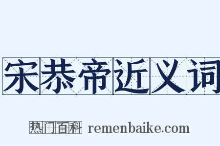 宋恭帝近义词是什么意思的图片